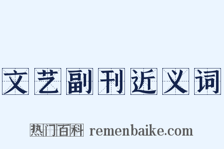 文艺副刊近义词是什么意思的图片